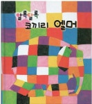 [중고] 알록달록 코끼리 엘머 - (이미지 실사) : 알라딘
