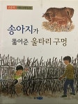 [중고] 손춘익 대표 단편동화 -- 송아지가 뚫어준 울타리 구멍... 11쇄) | 손춘익 | 알라딘 [중고]  손춘익 대표 단편동화 -- 송아지가 뚫어준... 