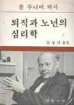 알라딘: [중고] 퇴직과 노년의 심리학 [중고] 퇴직과 노년의 심리학