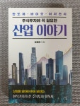 알라딘: [중고] 주식투자에 꼭 필요한 산업 이야기 [중고] 주식투자에 꼭 필요한 산업 이야기