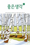 좋은생각 2022.2 | 좋은생각 편집부 | 알라딘 좋은생각 2022.2 | 좋은생각 편집부