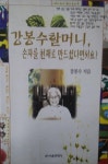[중고] 강봉수 할머니 손자를 천재로 만드셨다면서요 - 신비한 자연식 이미용 비법 | 강봉수 | 알라딘 [중고] 강봉수 할머니 손자를 천재로... 