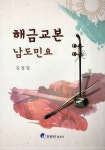 해금교본 남도민요 | 김정림 | 알라딘 해금교본 남도민요 | 김정림