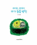 아파, 아파! 아기 동물 병원 | 소중애 작가의 생태, 환경 보호 | 소중애 | 알라딘 아파, 아파! 아기 동물 병원 | 소중애 작가의 생태, 환경 보호  | 소중애