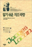 [알라딘]알기 쉬운 자끄 라깡
