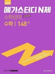 알라딘: [중고] 메가스터디 N제 수학영역 수학1 고난도 148제 (2023 수능대비) [중고] 메가스터디 N제 수학영역 수학1 고난도 148제 (2023... 