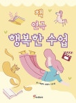 책 연극 행복한 수업 | 백설아.손종숙.이수경 | 알라딘 책 연극 행복한 수업 | 백설아.손종숙.이수경