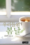 알라딘: [전자책] 우리들의 봄날 [전자책] 우리들의 봄날