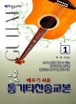 [중고] 배우기 쉬운 통기타 찬송교본 1 | 알라딘 [중고] 배우기 쉬운 통기타 찬송교본 1