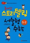 알라딘: 즐깨감 스토리텔링 서술형수학 5-2 즐깨감 스토리텔링 서술형수학 5-2