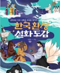 [중고] 한국 환상 설화 도감 | 알라딘 [중고] 한국 환상 설화 도감
