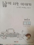 알라딘: [중고] 낢이 사는 이야기 2 [중고] 낢이 사는 이야기 2