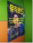 [중고] 월간 뮤직랜드 (Music Land) 1992년 7월 - 재즈 코드 입문... 월간 뮤직랜드 (Music Land) 1992년 7월 - 재즈 코드 입문, 신코 기타... 