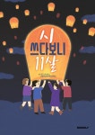 시 쓰다 보니 11살 | 대구교육대학교안동부설초등학교 3학년 모두 함께(2021) | 알라딘 시 쓰다 보니 11살... 
