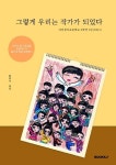 그렇게 우리는 작가가 되었다. | 대전상대초등학교 5학년 3반(2021) | 알라딘 그렇게 우리는 작가가 되었다. | 대전상대초등학교 5학년 3반(2021)