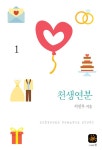 [전자책] 천생연분 1 : 알라딘
