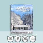 젊은 전원주택 트렌드 4 | 젊은 전원주택 트렌드 4 | 이동혁.임성재.정다운 | 알라딘 젊은 전원주택 트렌드 4 | 젊은 전원주택 트렌드 4 | 이동혁.... 