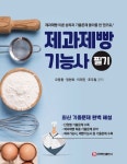 [전자책] 제과제빵기능사 필기 | 오동환 외 | 알라딘 제과제빵기능사 필기 | 오동환 외
