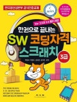 [전자책] 한권으로 끝내는 SW 코딩자격 스크래치 3급 | 박희숙 외 | 알라딘 한권으로 끝내는 SW 코딩자격 스크래치 3급 | 박희숙 외