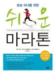 [전자책] 초보 러너를 위한 쉬운 마라톤 | 이안 맥닐, 브리티시 콜롬비아 스포츠의학협회 | 알라딘 초보 러너를 위한 쉬운 마라톤 | 이안 맥닐... 