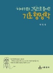 민정's화학무법지대 | [전자책] 이야기와 그림으로 풀어쓴 기초 행정학 | 박민정 | 알라딘 이야기와 그림으로 풀어쓴 기초 행정학 | 박민정