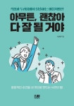 알라딘: [전자책] 아무튼, 괜찮아 다 잘 될 거야 [전자책] 아무튼, 괜찮아 다 잘 될 거야