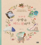 [전자책] 주방을 바느질 하다 | 양한나 | 알라딘 주방을 바느질 하다 | 양한나
