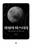 알라딘: [중고] 화성의 미스터리 [중고] 화성의 미스터리