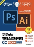 [전자책] 맛있는 디자인 포토샵&일러스트레이터 CC 2022 (무료 특별판) : 알라딘