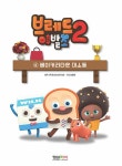 [중고] 브레드이발소 시즌2 4 | (주)몬스터스튜디오 원작, 임광천 구성 | 알라딘 [중고] 브레드이발소 시즌2 4 | (주)몬스터스튜디오 원작, 임광천... 