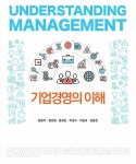 알라딘: [중고] 기업경영의 이해 [중고] 기업경영의 이해