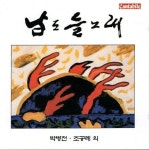 [중고] [CD] 박병천, 조공례 외 - 남도들노래 | 박병천, 조공례 외 | 알라딘 [중고] [CD] 박병천, 조공례 외 - 남도들노래 | 박병천, 조공례 외