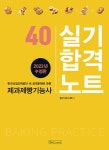 알라딘: 2022 제과.제빵 기능사 실기합격노트 2022 제과.제빵 기능사 실기합격노트