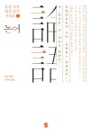 논어(論語) | 동양 고전 원문 읽기 시리즈 1 | 공자 | 알라딘 논어(論語) | 동양 고전 원문 읽기 시리즈 1 | 공자