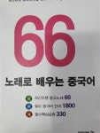 알라딘: [중고] 노래로 배우는 중국어 66 [중고] 노래로 배우는 중국어 66