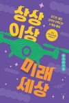 [중고] 상상 이상 미래 세상 | 편석준 (지은이),전국과학교사모임 (추천) | 알라딘 [중고] 상상 이상 미래 세상 | 편석준 (지은이),전국과학교사모임... 