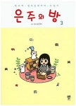 알라딘: [중고] 은주의 방 1-3 완결 [중고] 은주의 방  1-3 완결