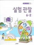 [중고] 초등 교과서 과학 실험관찰 6-2 (2021년용) | 알라딘 [중고] 초등 교과서 과학 실험관찰 6-2 (2021년용)