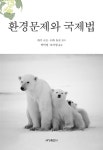 환경문제와 국제법 | 西井 正弘.臼杵 知史 엮음, 박덕영.오미영 옮김 | 알라딘 환경문제와 국제법 | 西井 正弘.臼杵 知史 엮음, 박덕영.오미영 옮김
