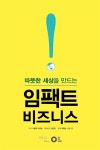 [중고] 임팩트 비즈니스 | 알라딘 [중고] 임팩트 비즈니스