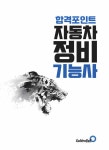 2022 합격포인트 자동차정비기능사 필기 | GB자격시험편성위원회 | 알라딘 2022 합격포인트 자동차정비기능사 필기 | GB자격시험편성위원회