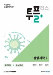 [중고] 메가스터디 고등과학 투플러스(2+) 생명과학 1 (2024년용) | 김대준 외 | 알라딘 [중고] 메가스터디 고등과학 투플러스(2+) 생명과학 1... 