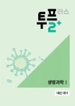 [중고] 메가스터디 고등과학 투플러스(2+) 생명과학 1 (2024년용) | 김대준 외 | 알라딘 [중고] 메가스터디 고등과학 투플러스(2+) 생명과학 1... 