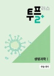[중고] 메가스터디 고등과학 투플러스(2+) 생명과학 1 (2024년용)... [중고] 메가스터디 고등과학 투플러스(2+) 생명과학 1 (2024년용) | 김대준 외