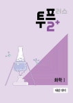 메가스터디 고등과학 투플러스(2+) 화학 1 (2026년 고3용) | 메가 투플러스 (2026년) | 노동규.서오일.권기섭 | 알라딘 메가스터디 고등과학... 