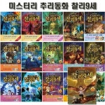 알라딘: [3종사은품증정][밝은미래]미스터리 추리동화 찰리 9세 1번~16번 (전16권) [3종사은품증정][밝은미래]미스터리 추리동화 찰리 9세... 
