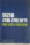 [중고] 리듬 라임 보카 EBS 보카 1800 반영 | 알라딘 [중고] 리듬 라임 보카 EBS 보카 1800 반영