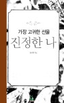 [전자책] 진정한 나 : 알라딘