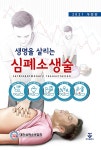 생명을 살리는 심폐소생술 | 대한심폐소생협회 | 알라딘 생명을 살리는 심폐소생술 | 대한심폐소생협회