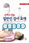 심폐소생술 일반인 강사 교재 | 대한심폐소생협회 | 알라딘 심폐소생술 일반인 강사 교재 | 대한심폐소생협회